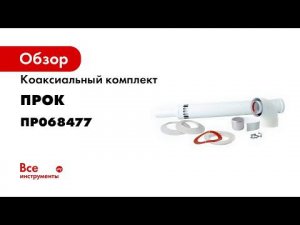 Подключение коаксиального дымохода 60100 к котлу фирмы Ferroli  Инструкция по сборке дымохода