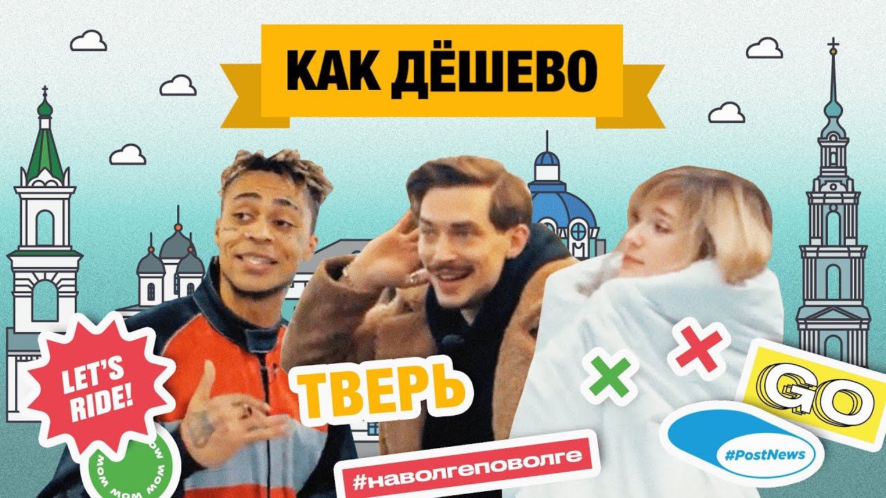 Тверь|ТРЕВЕЛ-ШОУ Как дешево|Серия 8