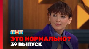 ЭТО НОРМАЛЬНО?, 1 сезон, 39 выпуск