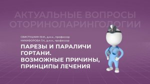 18:00 02.10.22 Парезы и параличи гортани. Возможные причины, принципы лечения