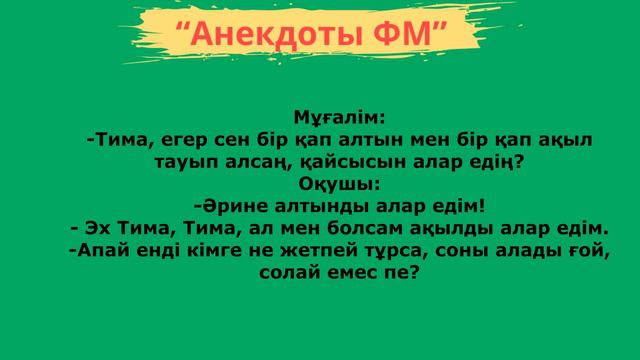 Анекдот казакша. Қазақша анекдот. Анекдоты на казахском языке. Анекдот казакша күлкілі. Қазақша анекдот.