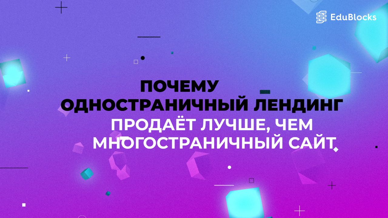 ПОЧЕМУ ОДНОСТРАНИЧНЫЙ ЛЕНДИНГ ПРОДАЕТ ЛУЧШЕ, ЧЕМ МНОГОСТРАНИЧНЫЙ САЙТ