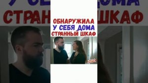ОБНАРУЖИЛА У СЕБЯ ДОМА СТРАННЫЙ ШКАФ