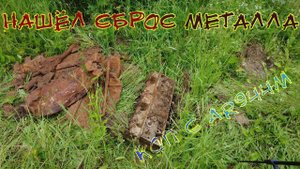 Нашёл сброс металла. Коп с ar944m. Коп металлолома