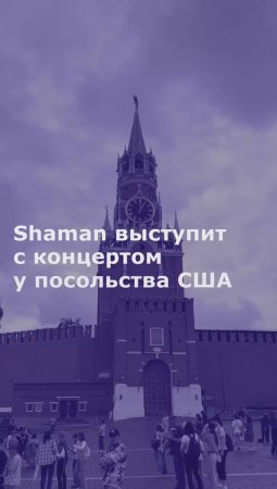 Shaman выступит с концертом у посольства США