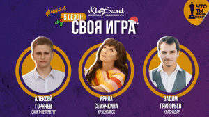 Своя игра кино (сезон #5, ФИНАЛ) | KinoSecret | КиноКвиз