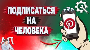 Как подписаться на человека в Пинтерест?