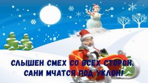 «Jingle Bells» (Блещет яркий снег.-)
