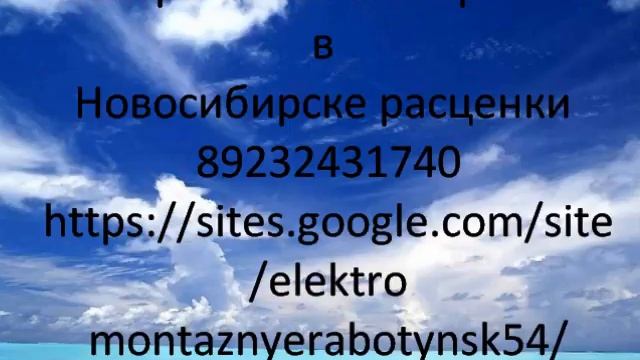 Новосибирск Услуги профессионального электрика. Прайс-лист смотреть онлайн