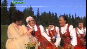 Ансамбль ЛИПОВЧАНКА (Туринский район). Ведущая  - Лариса Риль ( 1997). 1 часть