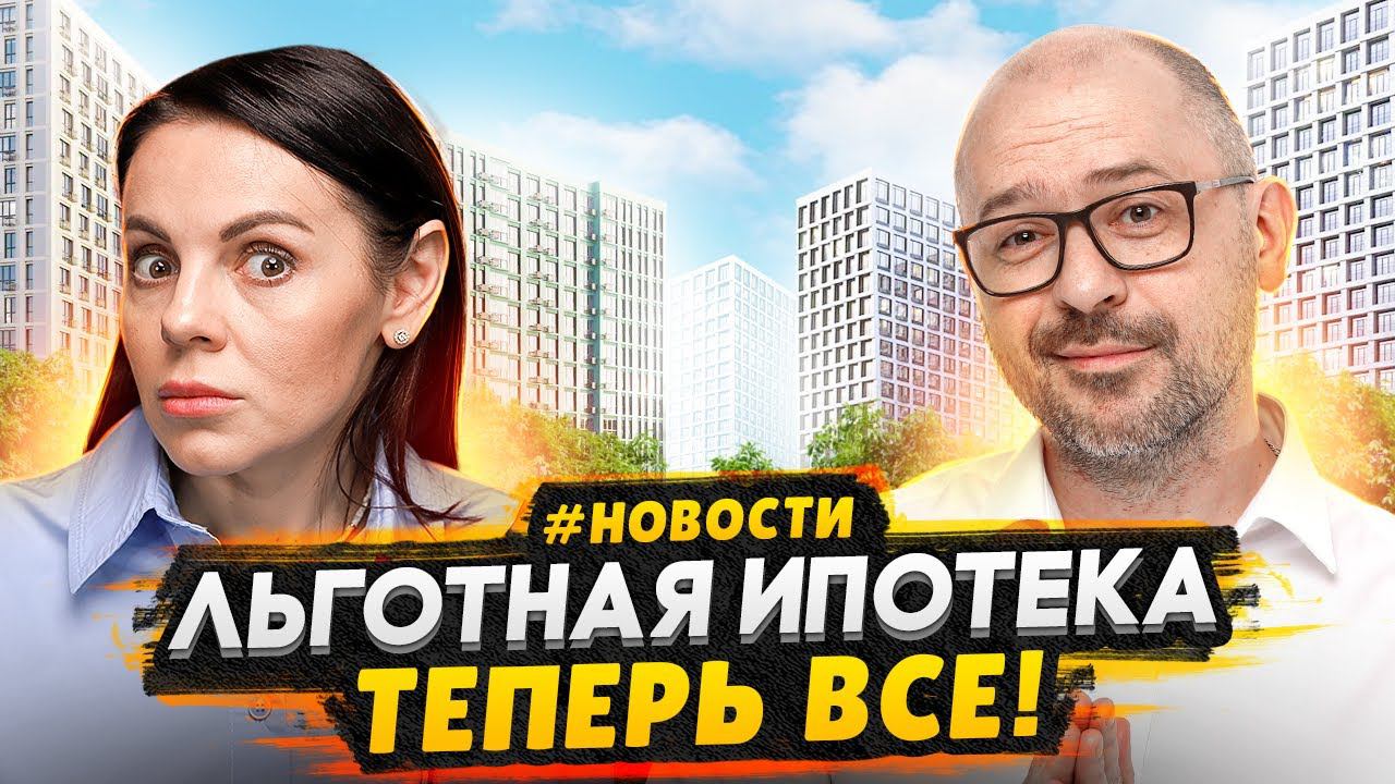 Льготной ипотеки больше НЕТ! / Семейная ипотека - новые условия 2024 - Старт продаж