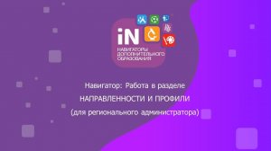 12. Управление разделом «Направленности и профили» [видеоурок]