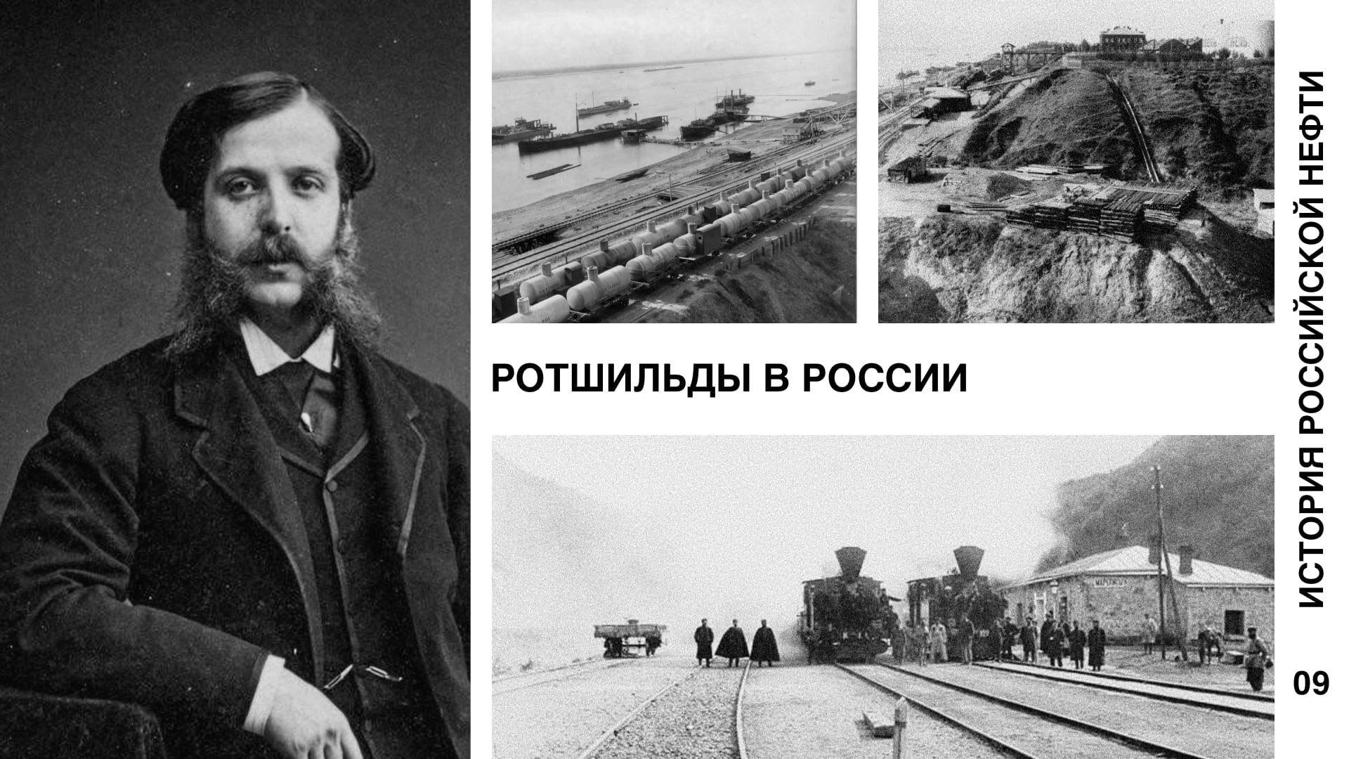 История российской нефти. Ротшильды в России
