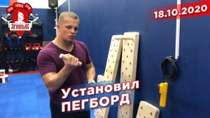Установка пегборда в СПК "ЯРОПОЛК", город Красногорск, 18.10.2020 г.