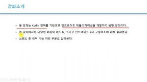 1강 Kotlin 기반 안드로이드 앱 개발 Part2 - 메뉴와 4대 구성요소 - 강좌소개