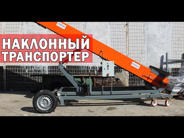 Ленточный транспортер для картофеля (видео)