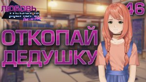 Откопай дедушку / Любовь, Деньги, Рок-н-Ролл / Прохождение #46