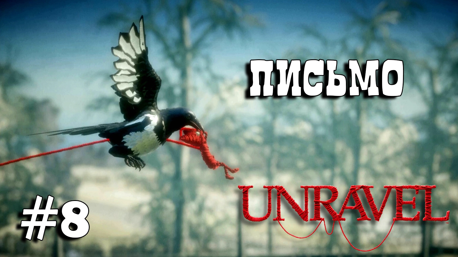 Unravel #8 прохождение - The letter