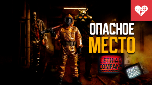 Из этого места никто не уйдет живым | Lethal Company | Escape the Backrooms