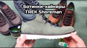 Ботинки хайкеры TREK Shoreman | Пермская обувная фабрика