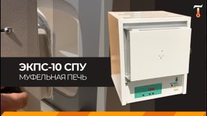 Муфельная печь ЭКПС-10 до 1100, обзор. Лаб-Терм