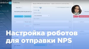 Настройка роботов для отправки NPS в Битрикс24