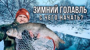 ЗИМНИЙ ГОЛАВЛЬ: С ЧЕГО НАЧАТЬ?