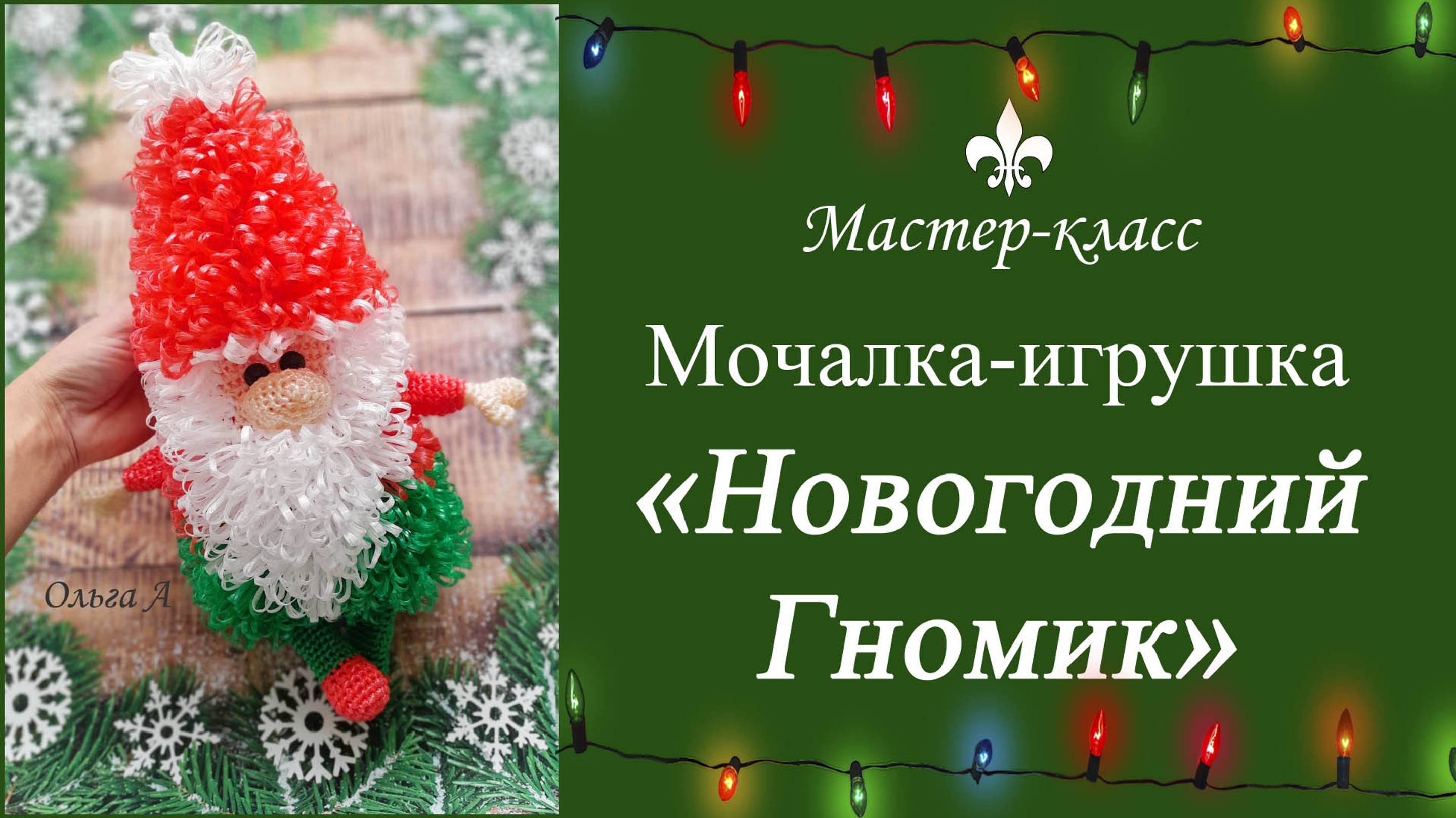 Мочалка-игрушка крючком "Новогодний ГНОМИК"/ Обзор МК