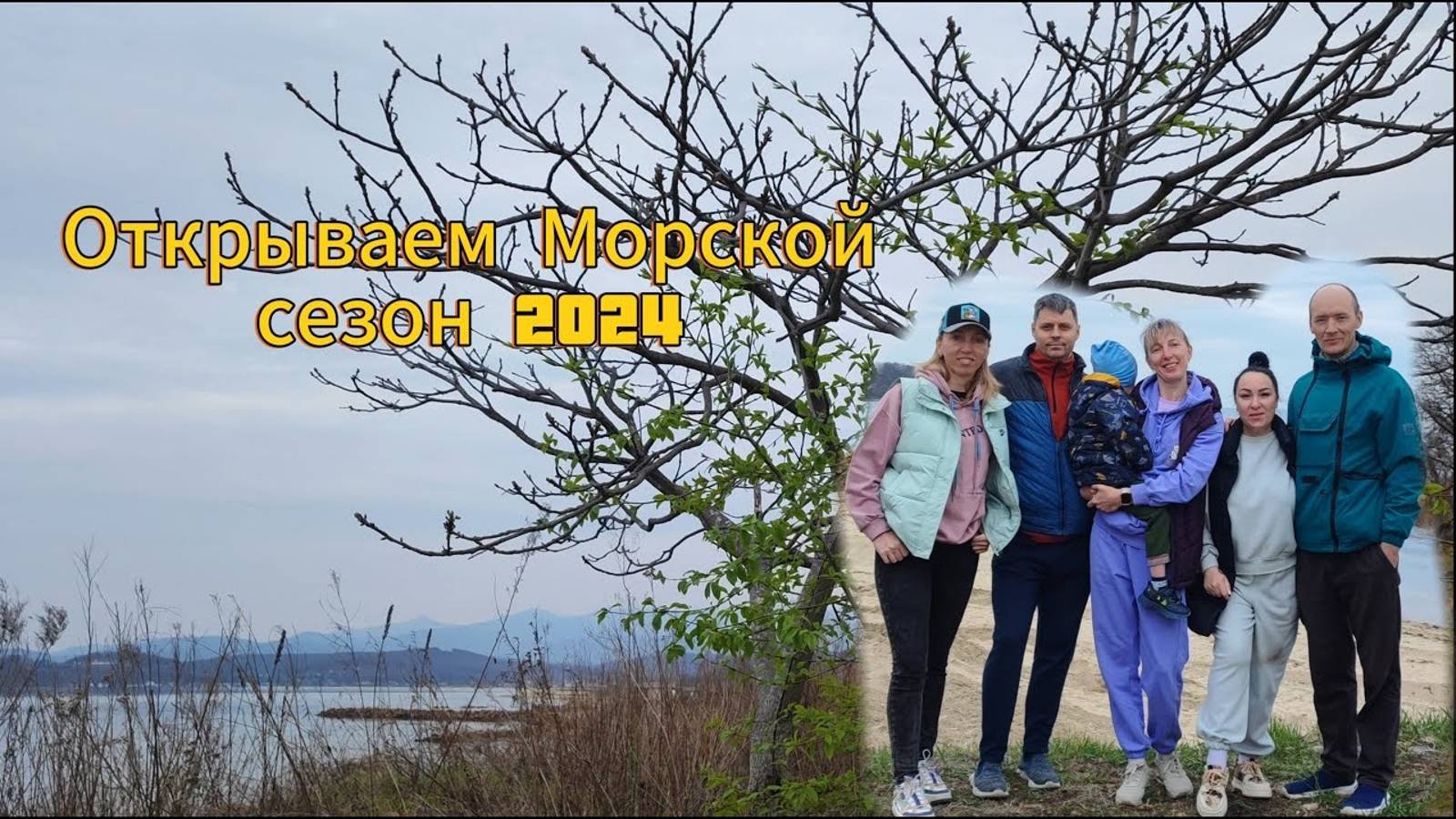 Открытие Морского Сезона 27.04.2024 Золотой берег.. Когда гуляли чуть не наступили на Змею