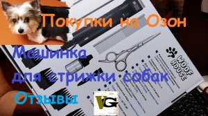 Покупка на Озон отзывы, машинка для стрижки собак.mp4