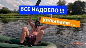 Все надоело! Уплыть куда то на маленьком плоту, подальше! Эх!-(1080p60)