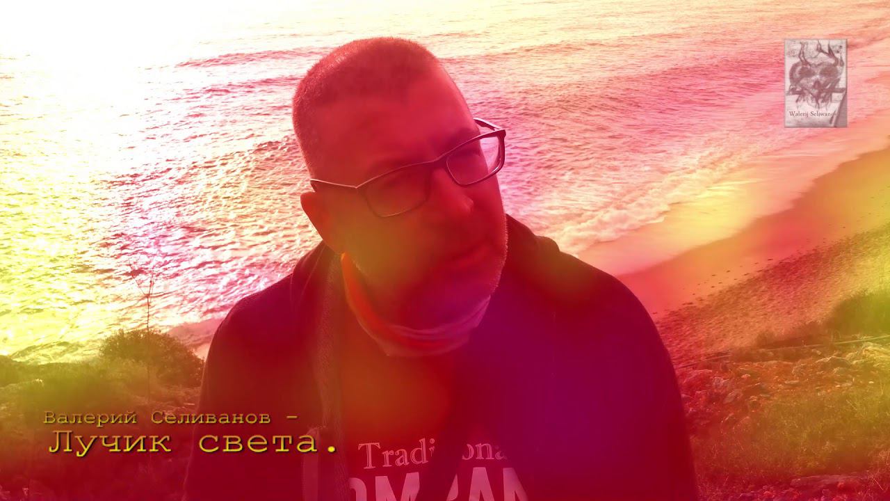 Валерий Селиванов / Walerij Seliwanow -Лучик Света (Акустика )