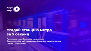 Угадай станцию метро за 5 секунд