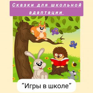 4.Игры в школе. Сказки для адаптации к школе