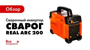 Обзор сварочного инвертора Сварог REAL ARC 200
