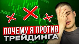 Почему я против трейдинга спустя 16 лет?