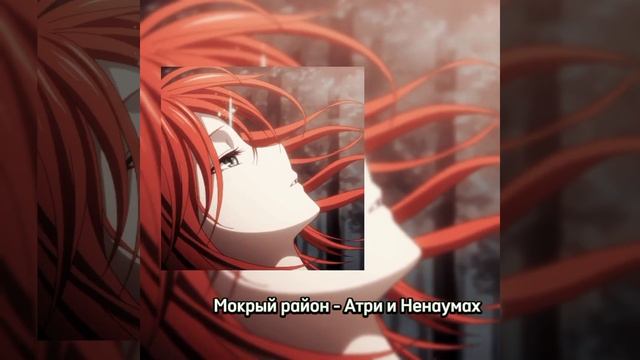 мокрый район - Атри и Ненаумах (speed)??♀️ смотреть онлайн