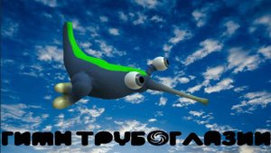 гимн трубоглазок