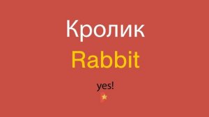 Кролик по-английски