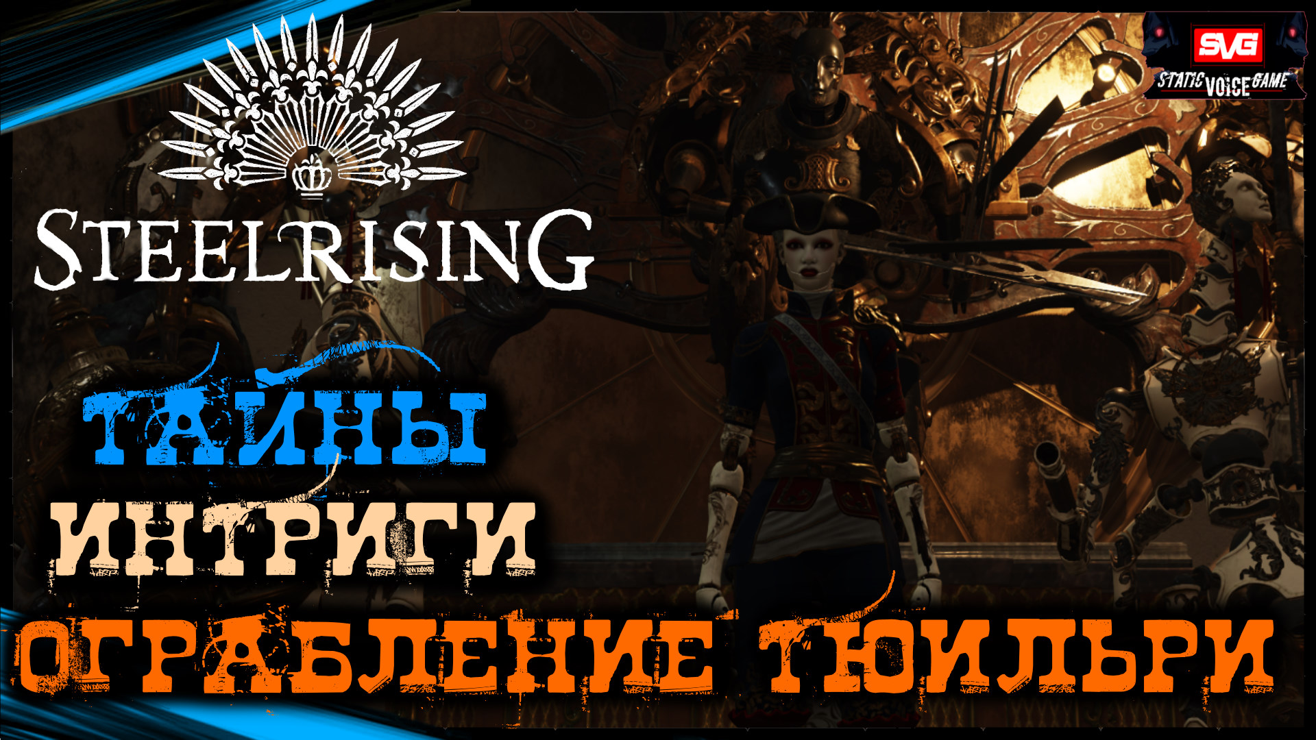 Тайник Тюильри - Дворец Тюильри | STEELRISING Полное Прохождение Стилрайзинг (16)