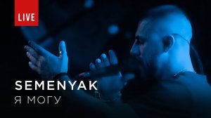 SEMENYAK - я могу (Концерт в Москве) ||| Live video