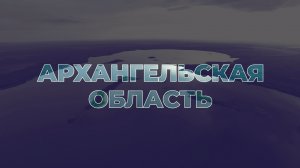 Земельный участок бесплатно в Архангельской области