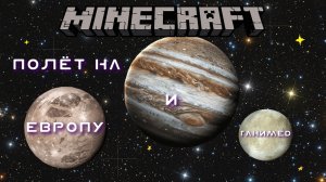ПОЛЁТ НА ЕВРОПУ И ГАНИМЕД | Космическое выживание в Minecraft №31