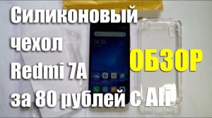 Силиконовый чехол для Redmi 7A за 80 рублей. ОБЗОР