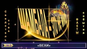 (5) ШАМБАЛА-ЭТО НЕ МИФ-ВЕХИ- сборник (компиляции) тематических теософских трудов