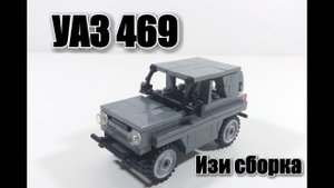 ЛЕГО самоделка: ДЖИП УАЗ 469.Инструкция