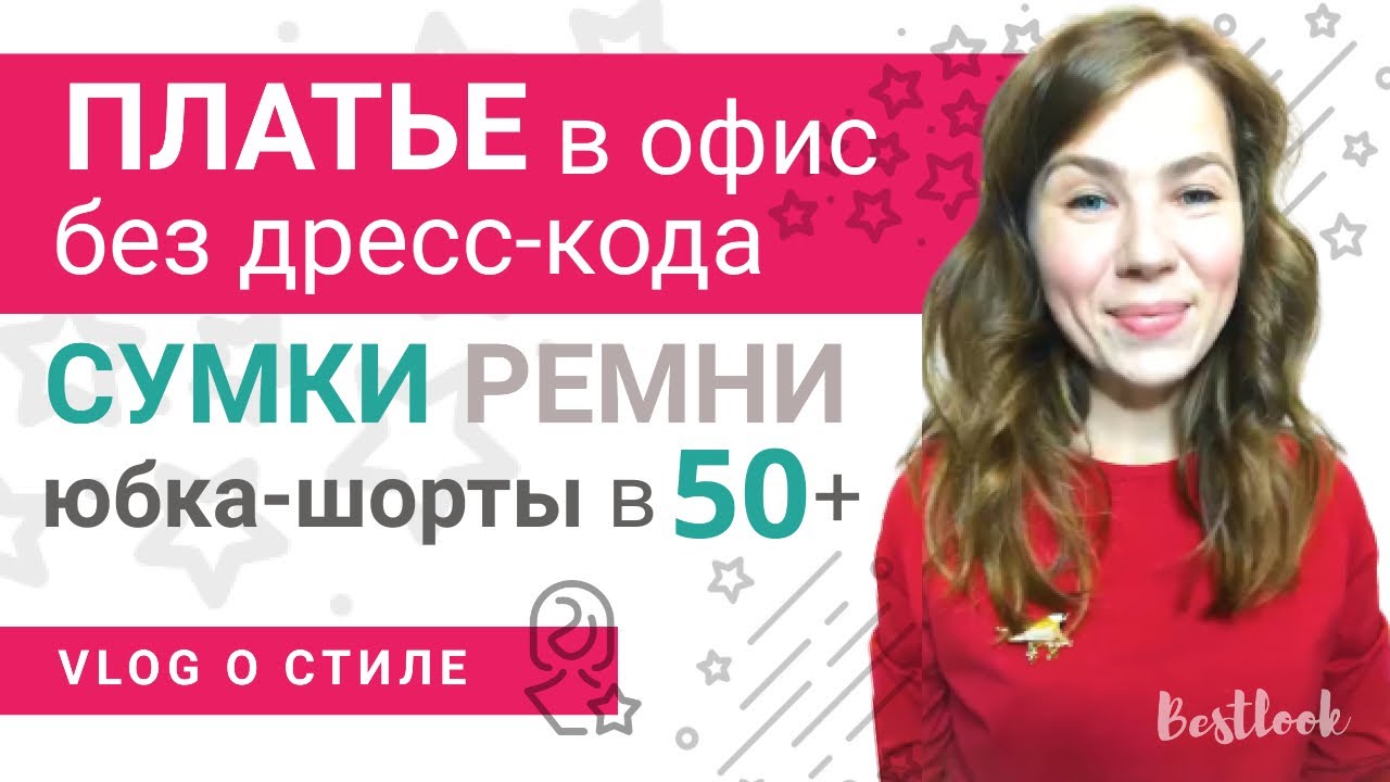 Советы стилиста за 5 минут. Платье в офис. Сумки. Юбка-шорты и шорты маме