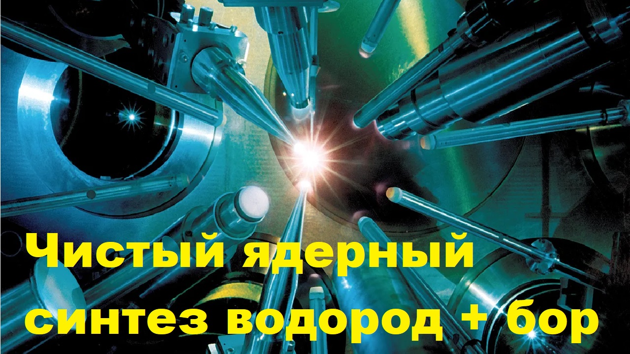 Чистый ядерный синтез водород + бор