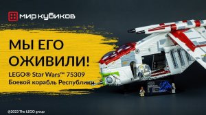 Анимация LEGO® Star Wars™ 75309 Боевой корабль Республики | Командир готовит ганшип