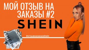 Отзыв о вещах с интернет магазина SHEIN|#2